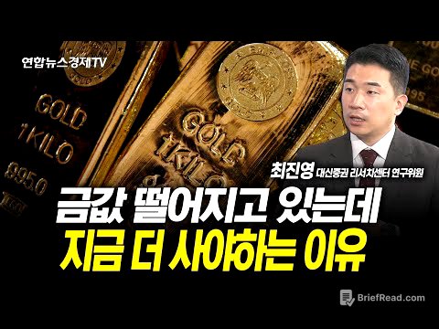 금값 떨어지고 있는데...지금 더 사야하는 이유 (최진영 연구위원)  | 251029 굿모닝인포맥스