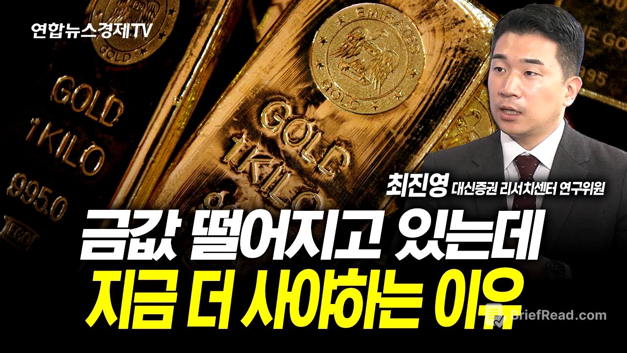 금값 떨어지고 있는데...지금 더 사야하는 이유 (최진영 연구위원)  | 251029 굿모닝인포맥스