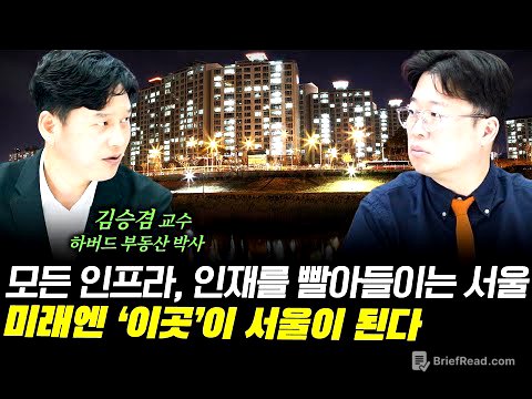 서울이 유일한 선택지가 된 대한민국, 그 미래는? f. 하버드 부동산 박사 김승겸 교수  #박정호교수 #여의도멘션 #도시의미래 #김승겸교수