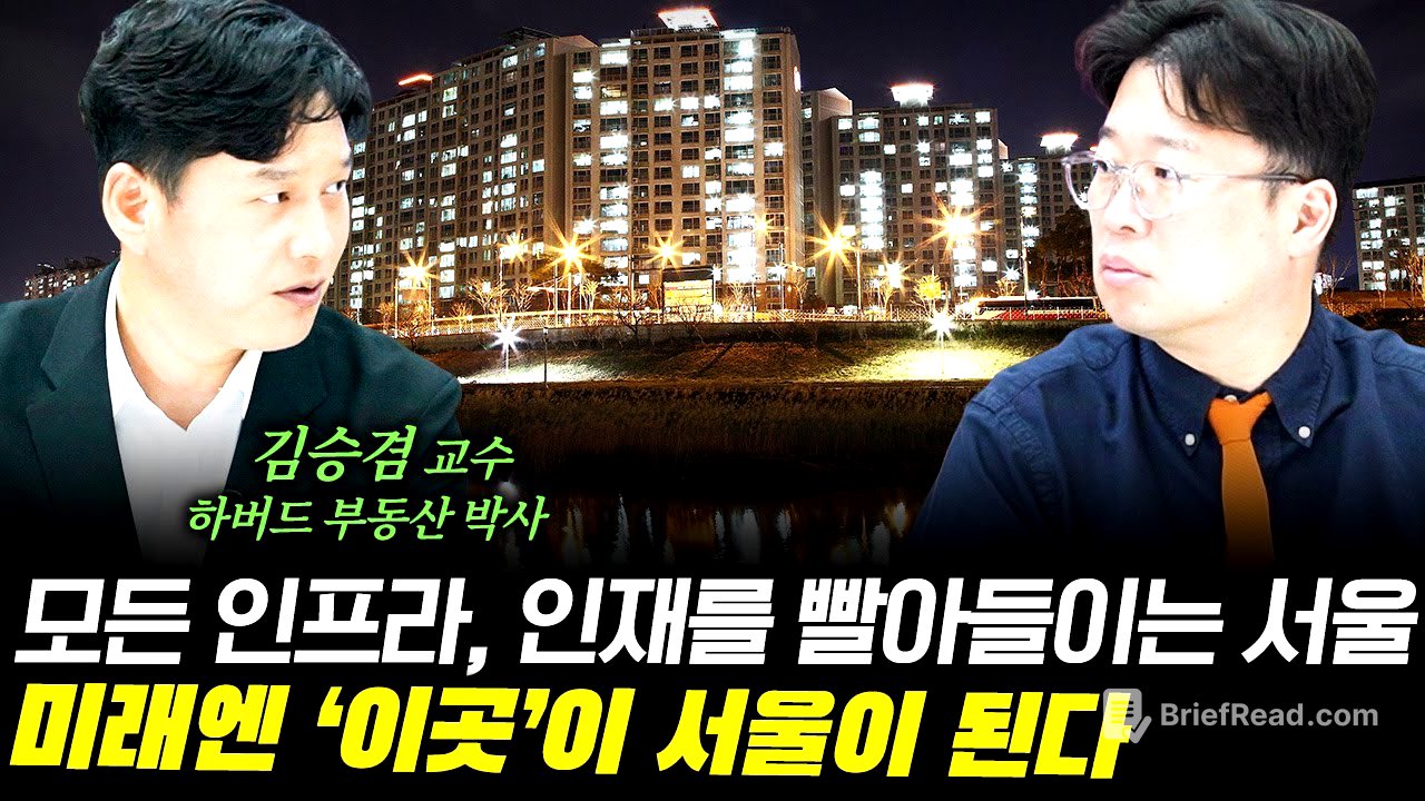 서울이 유일한 선택지가 된 대한민국, 그 미래는? f. 하버드 부동산 박사 김승겸 교수  #박정호교수 #여의도멘션 #도시의미래 #김승겸교수