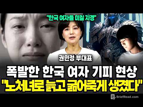 요새 폭발 중인 한국 여자들 기피현상, 비혼 외치던 여자들 노처녀로 인생 마감할 일만 남았다 (척언니 권민정 부대표 / 3부)