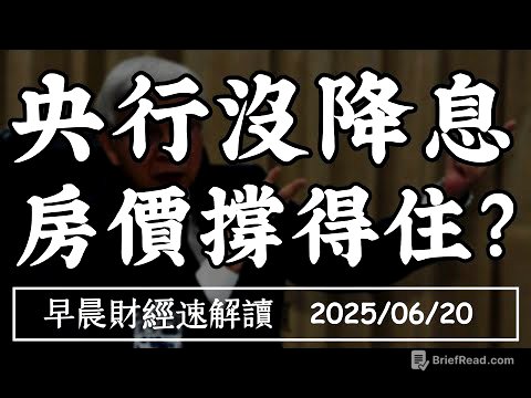 2025/6/20(五)央行凍利率 房價還能漲?外資空單大增 股市回調開始?【早晨財經速解讀】