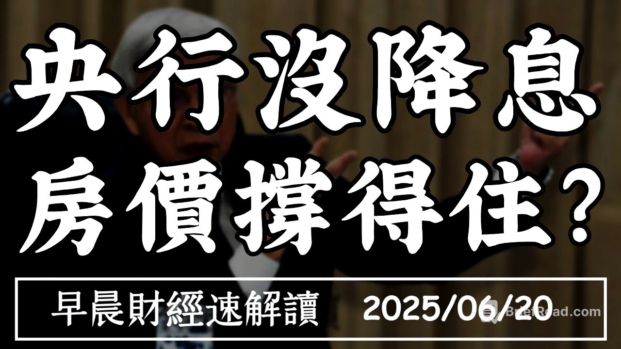 2025/6/20(五)央行凍利率 房價還能漲?外資空單大增 股市回調開始?【早晨財經速解讀】