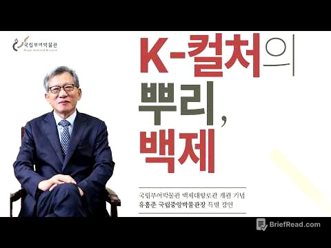 [국립부여박물관 백제대향로관 개관 기념] K-컬처의 뿌리, 백제_유홍준 국립중앙박물관장 특별 강연