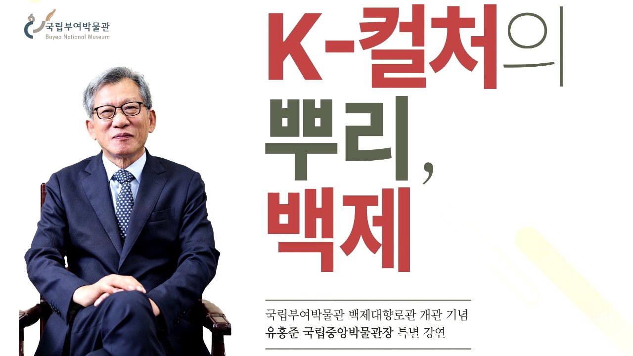 [국립부여박물관 백제대향로관 개관 기념] K-컬처의 뿌리, 백제_유홍준 국립중앙박물관장 특별 강연