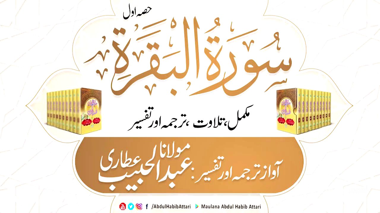 02 Surah Baqrah  ( Part 1) Mukammal Tilawat, Tarjuma or Tafseer ( Sirat ul Jinan)