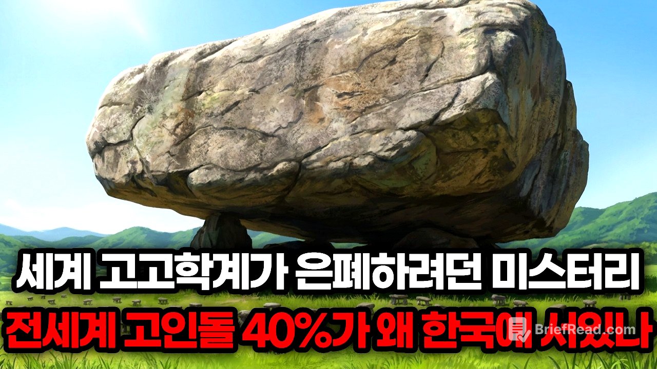 세계 고고학계가 은폐하려던 미스터리 ㅣ 전세계 고인돌 40%가 왜 한국에 서 있나 ㅣ 한국사