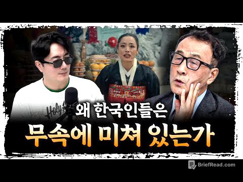 "무속인 200만...?" 지금 대한민국에서 벌어지는 일 f.윤명철 사마르칸트 대학 교수 [더 릴리전]
