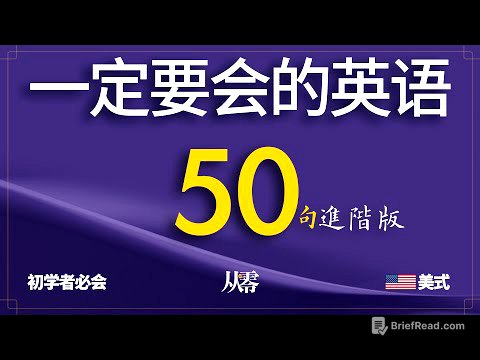 初学者一定要会的英语 50 句, 半小时循环不停学英语【从零开始学英语】进阶版Ⅱ