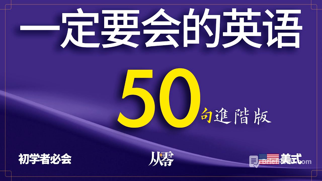 初学者一定要会的英语 50 句, 半小时循环不停学英语【从零开始学英语】进阶版Ⅱ