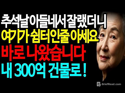 추석날 아들네서 자고 가려고했는데 '돈도 없으면서'라고 모역당하고 쫓겨났는데, 시어머니의 정체를 알고는..ㅣ감동사연 ㅣ고부갈등 ㅣ반전 ㅣ 가족갈등ㅣ