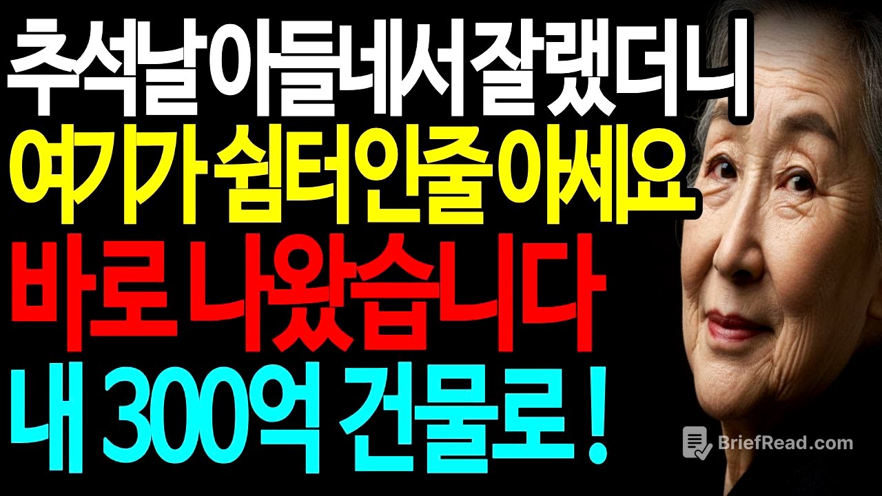 추석날 아들네서 자고 가려고했는데 '돈도 없으면서'라고 모역당하고 쫓겨났는데, 시어머니의 정체를 알고는..ㅣ감동사연 ㅣ고부갈등 ㅣ반전 ㅣ 가족갈등ㅣ