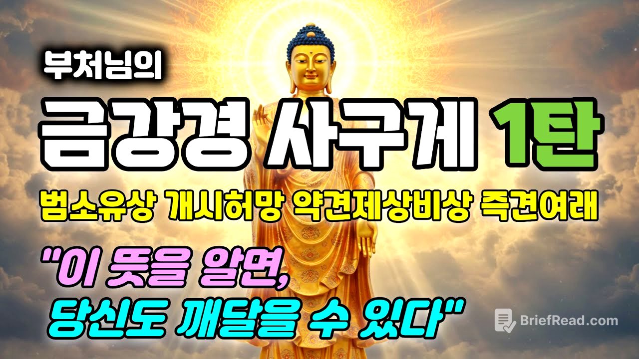 금강경 사구게 1탄. 범소유상 개시허망 약견제상비상 즉견여래 상세한 해설. 여리실견분. 부처님 가르침의 핵심이 담긴 금강반야바라밀다경. 불교의 진수가 담긴 게송
