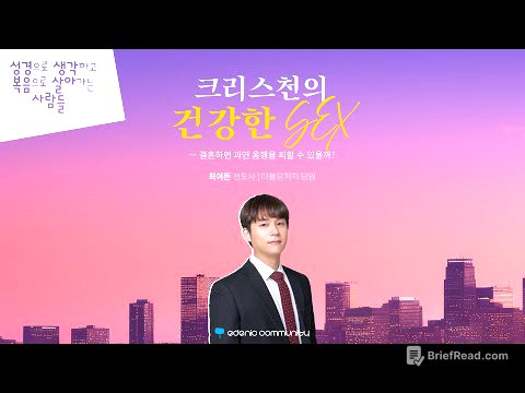 [이데닉 커뮤니티] "크리스천의 건강한 SEX" | 최이든 전도사