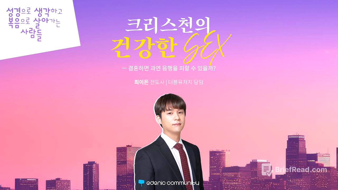 [이데닉 커뮤니티] "크리스천의 건강한 SEX" | 최이든 전도사