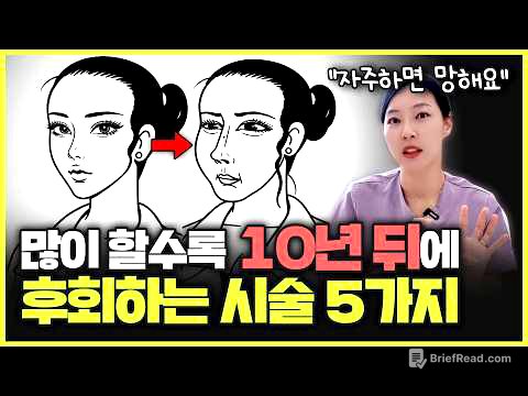 "이 시술들을 받으면 오히려 더 빨리 늙습니다" 피부과 의사가 폭로하는 비추천 시술 5가지