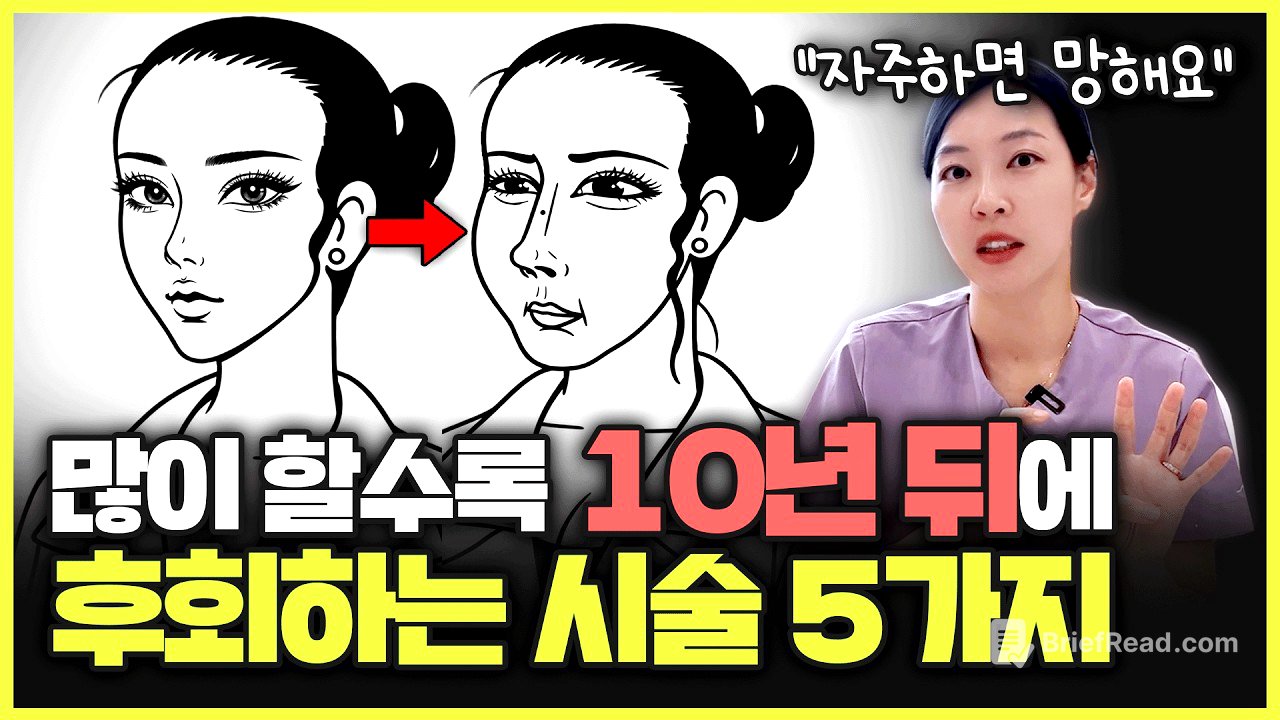 "이 시술들을 받으면 오히려 더 빨리 늙습니다" 피부과 의사가 폭로하는 비추천 시술 5가지