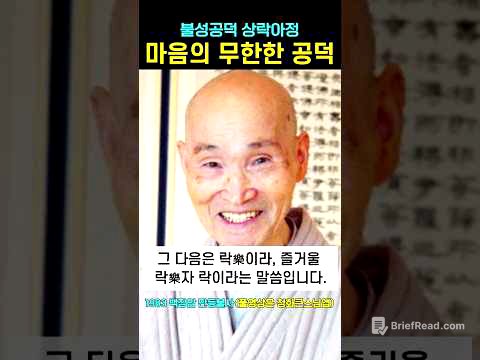 마음에 있는 무한공덕 불성공덕 상락아정 #청화스님
