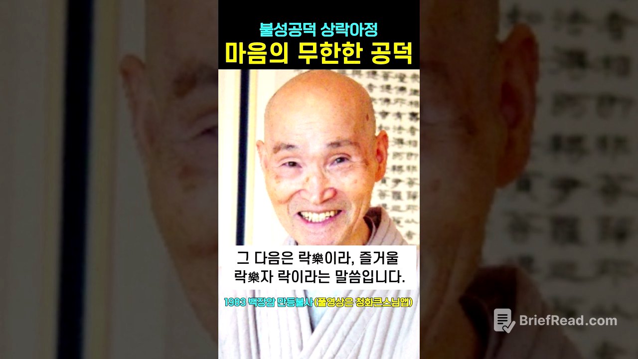 마음에 있는 무한공덕 불성공덕 상락아정 #청화스님
