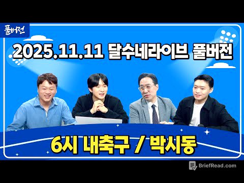 (초유사태) 가나 명단 미발표, 일본도 충격 / 이강인 잘못된 평가받았다 / 축구협회장 온라인투표 추진 / 코스피+환율 괜찮은건가 [6시 내축구][박시동]