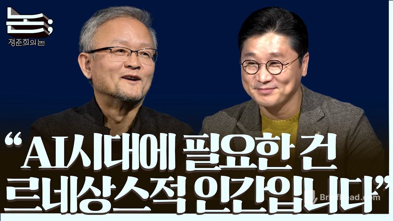 [정준희의 논; 91회] 질문을 모아 인공지능을 묻다, 자만을 성찰하고 자긍을 지키기 위해 | 박태웅 의장