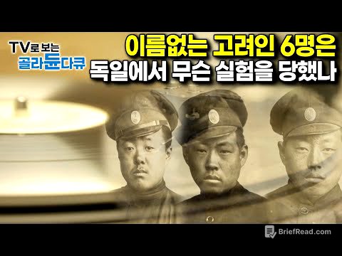 독일에서 발견된 ‘알 수 없는 고려인 6명의 사진과 음성’ 그리고 충격적인 내막의 진실｜다큐프라임｜#골라듄다큐