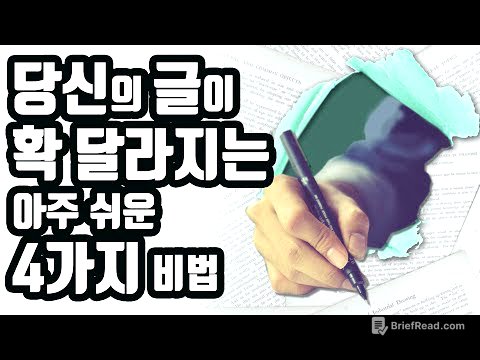 아주 쉬운 글쓰기 4가지 비법 | 글쓰기가 두렵다면 이 영상을 꼭 보세요! [자기계발,성공,동기부여,공부법]