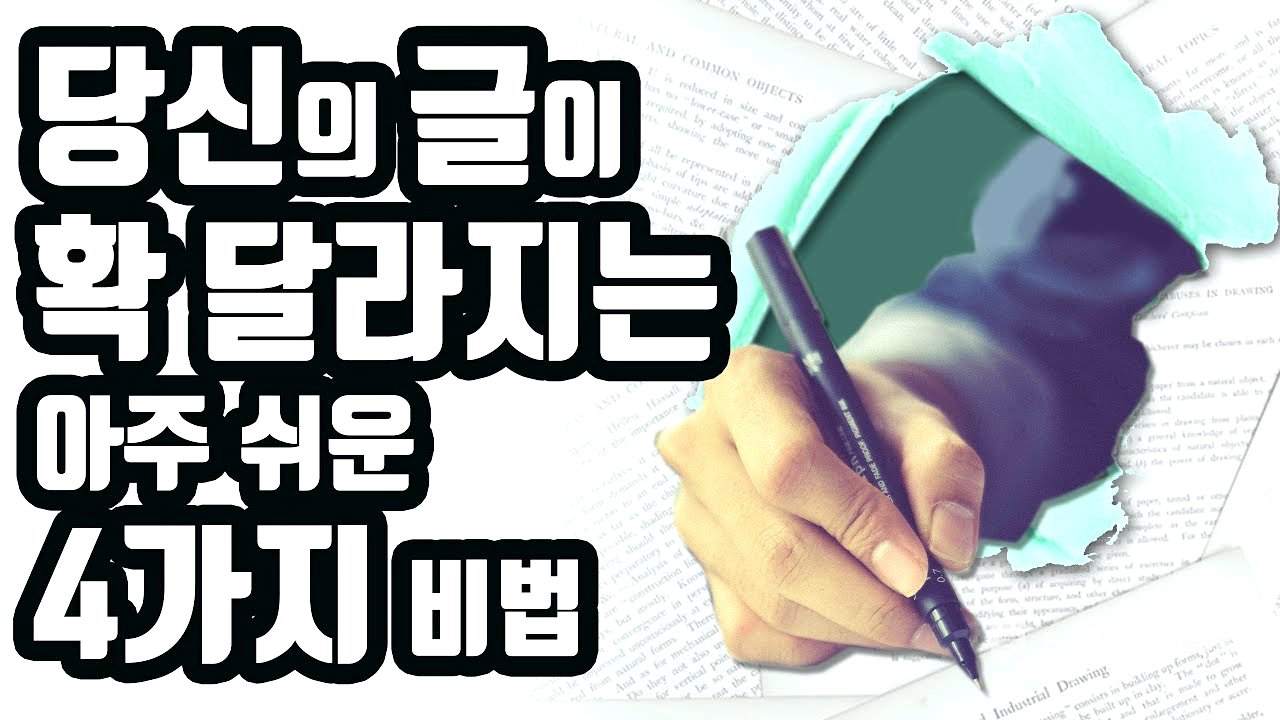 아주 쉬운 글쓰기 4가지 비법 | 글쓰기가 두렵다면 이 영상을 꼭 보세요! [자기계발,성공,동기부여,공부법]