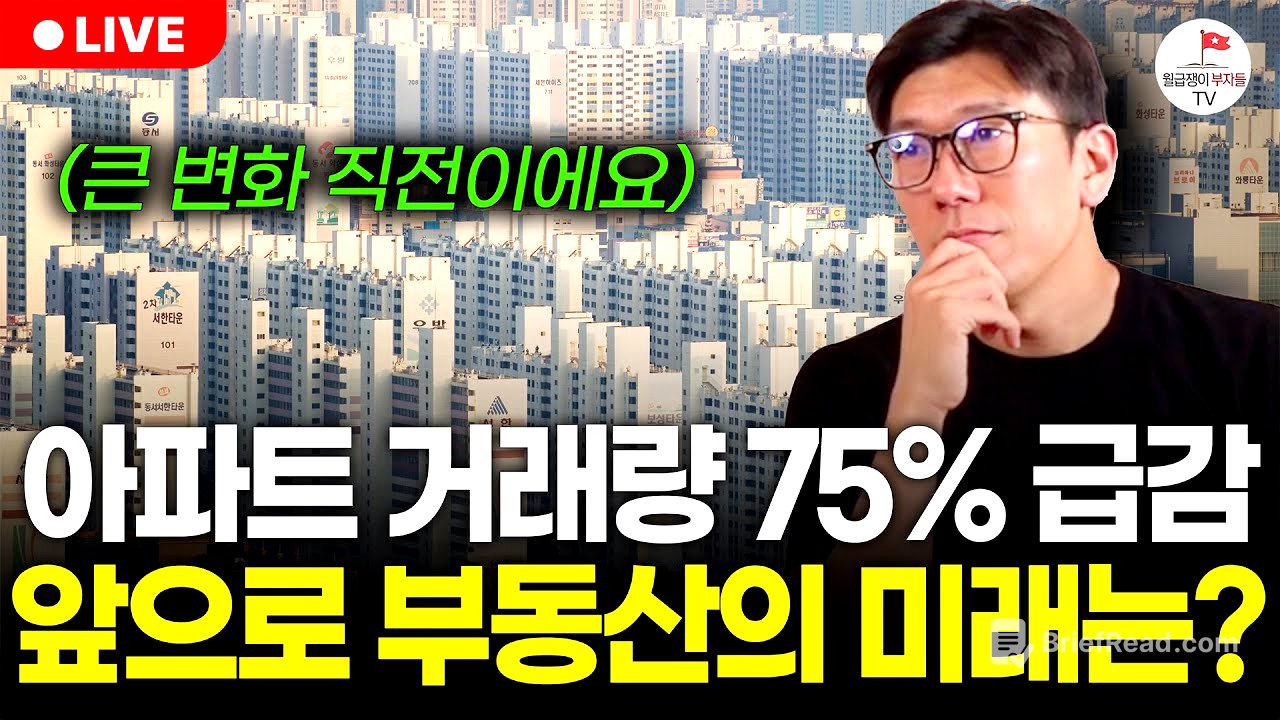 아파트 거래량 75% 급락! 하반기 집값 어떻게 될까? (구해줘월부 부동산 상담)