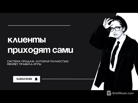 Стабильный поток клиентов — без стресса, манипуляций и выгорания