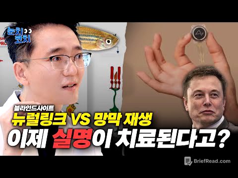실명 치료 기술 전격 비교! 뉴럴링크 vs 망막 재생