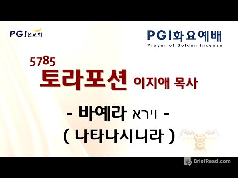 [실시간] PGI 화요예배(241112) - 토라포션(바예라)
