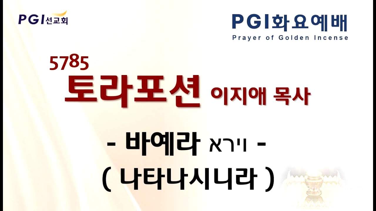 [실시간] PGI 화요예배(241112) - 토라포션(바예라)