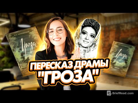 Краткий пересказ драмы А. Н. Островского "Гроза" | ЕГЭ по литературе | Мария Коршунова | 100б