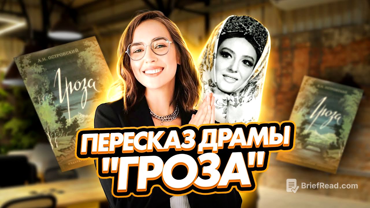 Краткий пересказ драмы А. Н. Островского "Гроза" | ЕГЭ по литературе | Мария Коршунова | 100б