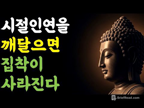 시절인연을 깨달으면 집착이 사라진다 | 부처님 말씀 | 마음숲걷기