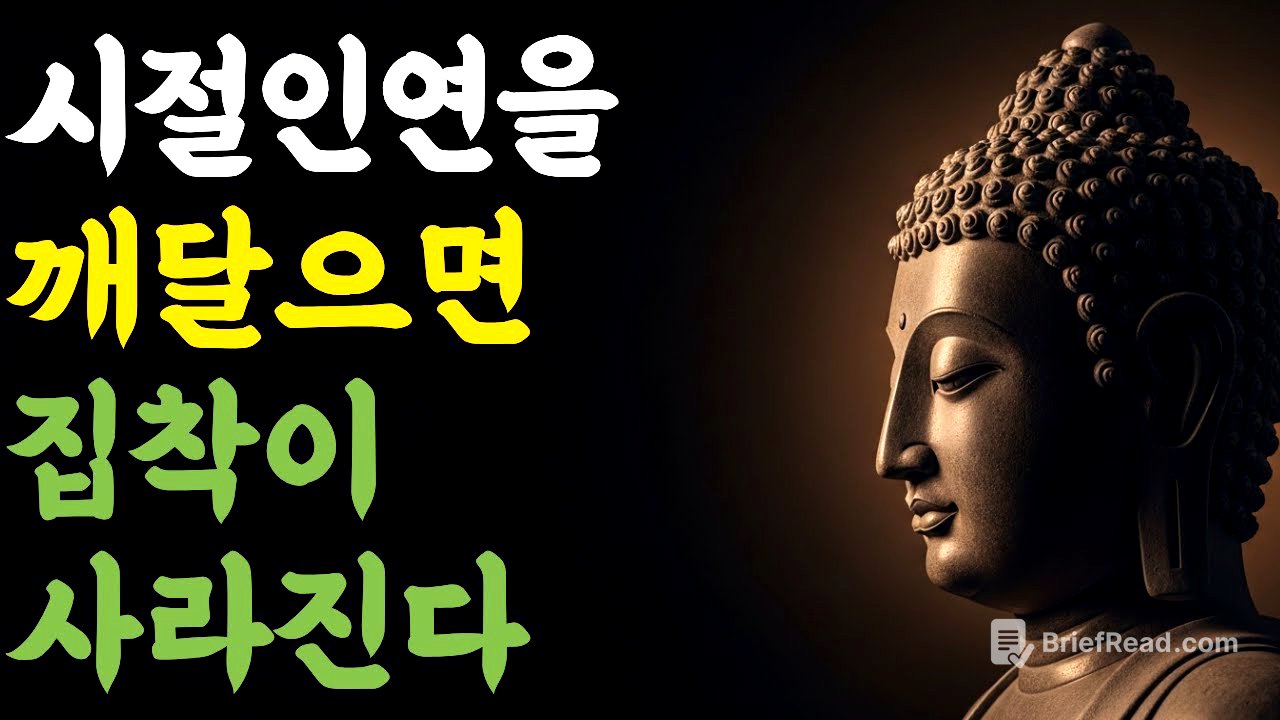 시절인연을 깨달으면 집착이 사라진다 | 부처님 말씀 | 마음숲걷기