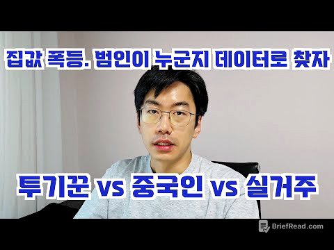 집값 폭등은 누구때문일까? 데이터로 털어줄게. feat. 투기꾼 vs 중국인 vs 실수요자