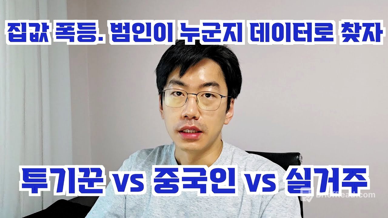 집값 폭등은 누구때문일까? 데이터로 털어줄게. feat. 투기꾼 vs 중국인 vs 실수요자