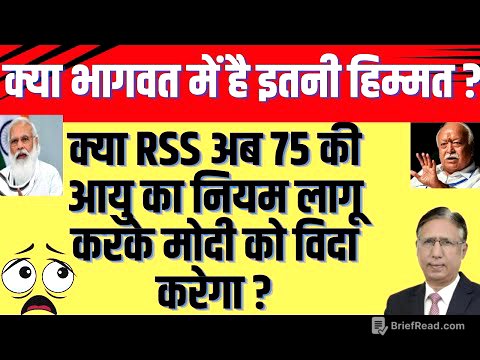 क्या RSS अब 75 की आयु का नियम लागू करके मोदी को विदा करेगा, क्या भागवत में इतनी हिम्मत है?