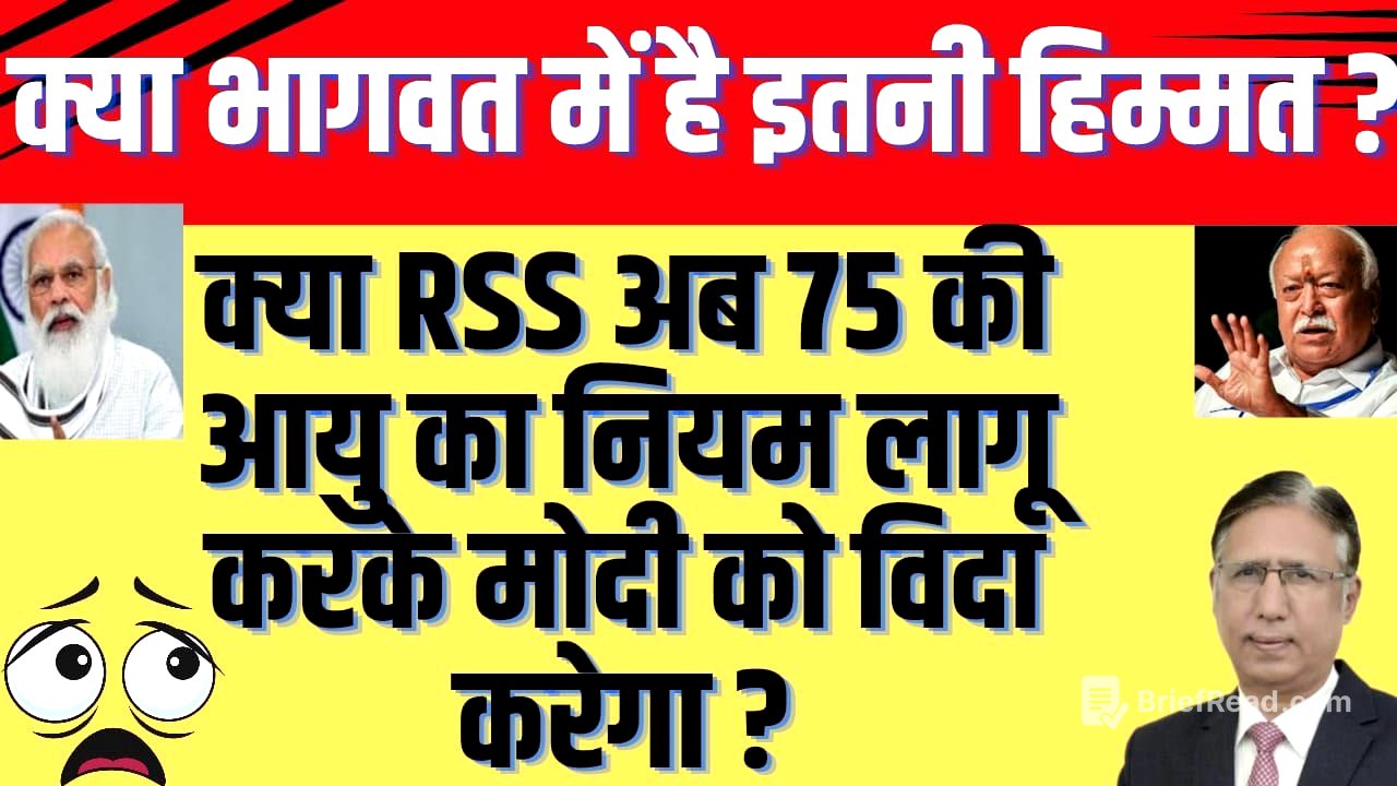 क्या RSS अब 75 की आयु का नियम लागू करके मोदी को विदा करेगा, क्या भागवत में इतनी हिम्मत है?