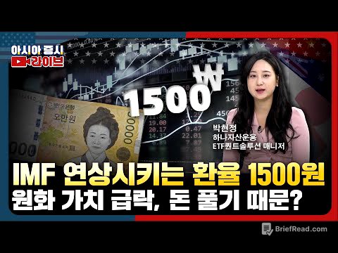 IMF 연상되는 환율 1500원…원화 가치 하락은 돈 풀기 영향 | 글로벌텐텐