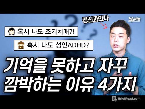 정신과 의사들이 알려주는 깜박깜박 건망증 원인