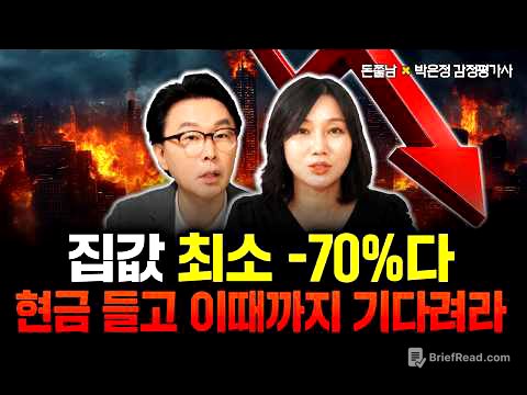"집값 최소 -70%입니다" 현금 들고 제발 기다리세요. 지금 집 사면 패가망신 합니다 | 박은정 감정평가사 3부 #돈쭐남 #김경필