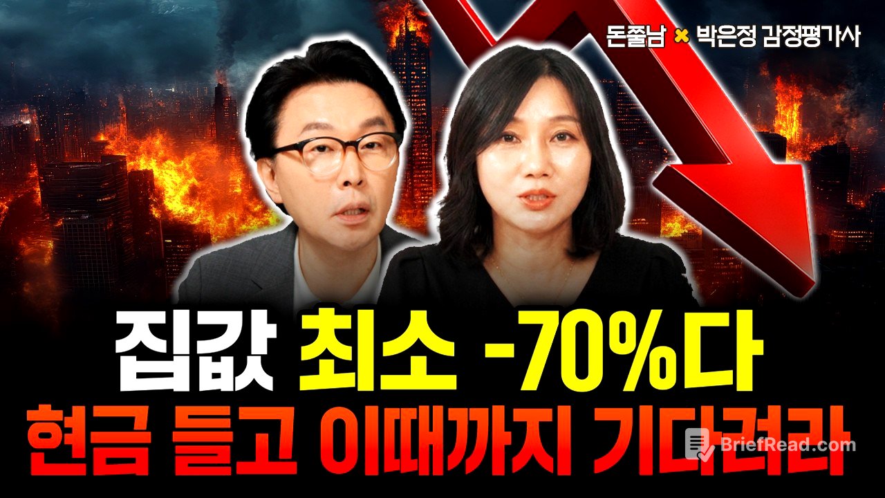 "집값 최소 -70%입니다" 현금 들고 제발 기다리세요. 지금 집 사면 패가망신 합니다 | 박은정 감정평가사 3부 #돈쭐남 #김경필