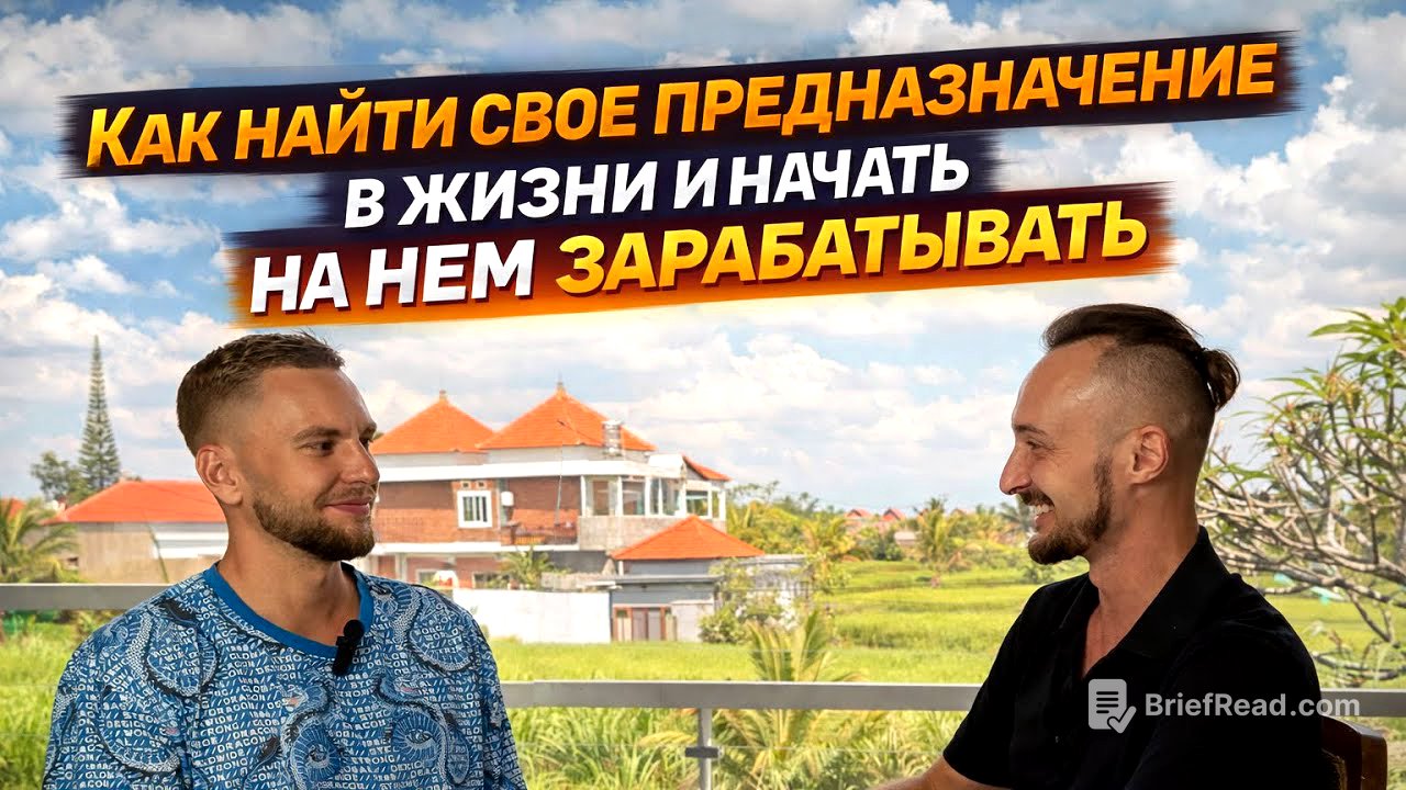 Почему большинство так и не находит своё предназначение — и как выйти на деньги через себя