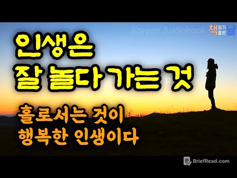 홀로서는 것이 진정 행복한 인생이다, 인생은 잘 놀다 가는 것, 홀로서기 철학, 책읽어주는여자 오디오북 korean audiobook