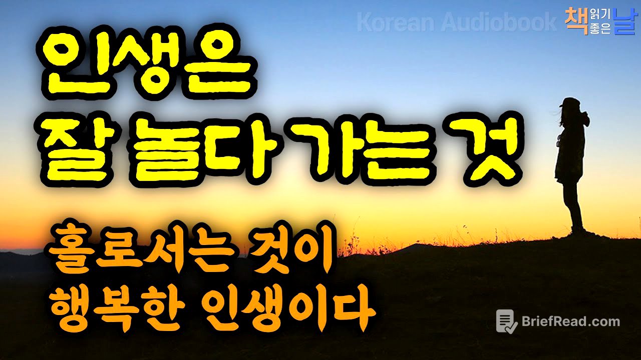 홀로서는 것이 진정 행복한 인생이다, 인생은 잘 놀다 가는 것, 홀로서기 철학, 책읽어주는여자 오디오북 korean audiobook