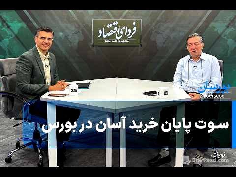 سوت پایان خرید آسان در بورس