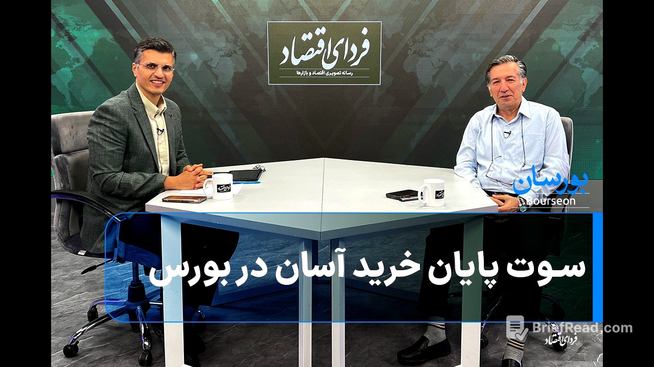 سوت پایان خرید آسان در بورس